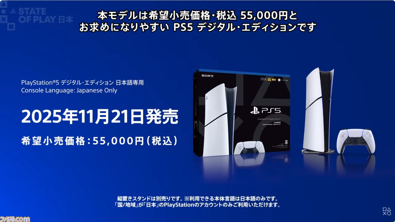 日本国内向けPS5デジタルエディションが55000円［税込］で11月21日に