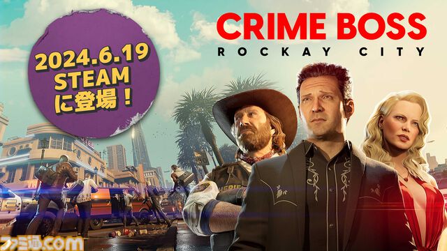 90年代クライム映画風FPS『CRIME BOSS: ROCKAY CITY』Steam版が6月19日に配信決定。新コンテンツ“カグナリの指令”をSteam向けに先行配信