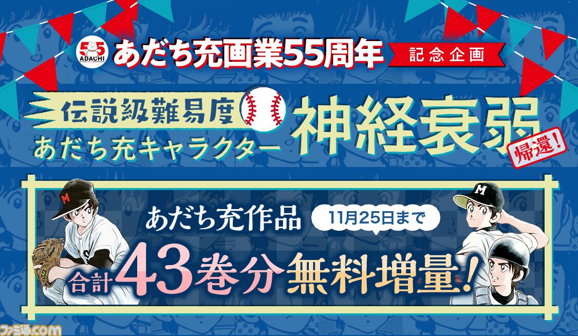 あだち充先生の画業55周年記念にサンデーとゲッサンで合体表紙。超高