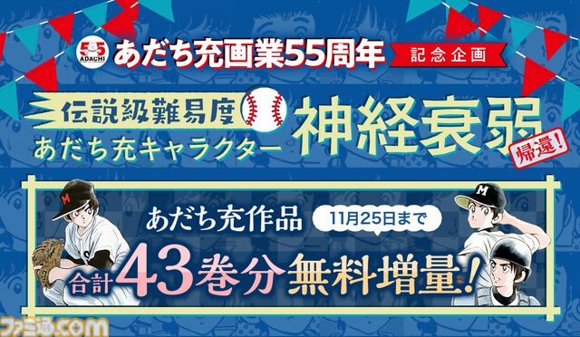 あだち充先生の画業55周年記念にサンデーとゲッサンで合体表紙。超高難易度の“あだち充キャラクター神経衰弱”や名作43巻分無料フェアも実施中