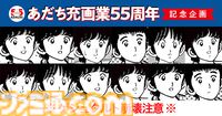 あだち充先生の画業55周年記念にサンデーとゲッサンで合体表紙。超高難易度の“あだち充キャラクター神経衰弱”や名作43巻分無料フェアも実施中