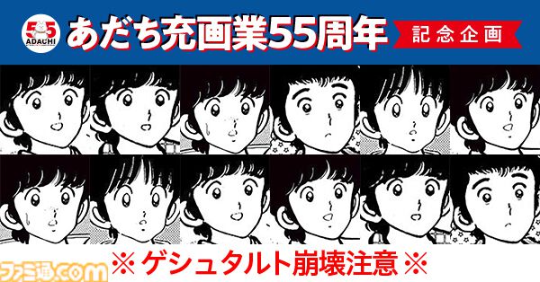 あだち充先生の画業55周年記念にサンデーとゲッサンで合体表紙。超高難易度の“あだち充キャラクター神経衰弱”や名作43巻分無料フェアも実施中