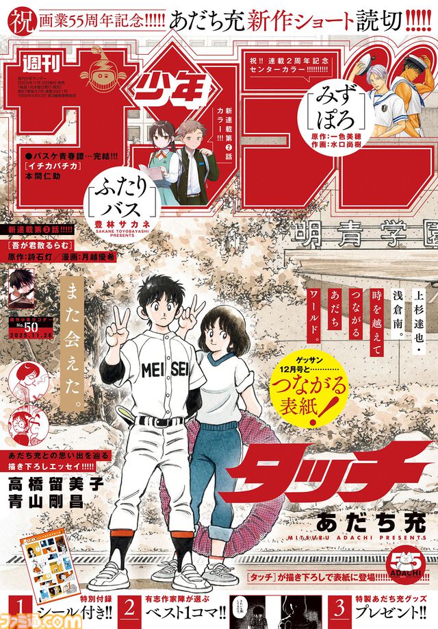 あだち充先生の画業55周年記念にサンデーとゲッサンで合体表紙。超高難易度の“あだち充キャラクター神経衰弱”や名作43巻分無料フェアも実施中