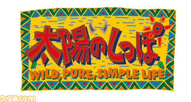 『太陽のしっぽ』復刻。飯田和敏氏が手がけた奇ゲーにリマスター&クラシックモードを搭載。12月16日発売