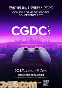 韓国初の国際コンソールゲーム専門カンファレンス“CGDC 2025”が11月6日、7日に開催。吉田修平、稲船敬二、岡本吉起、林克彦らが登壇