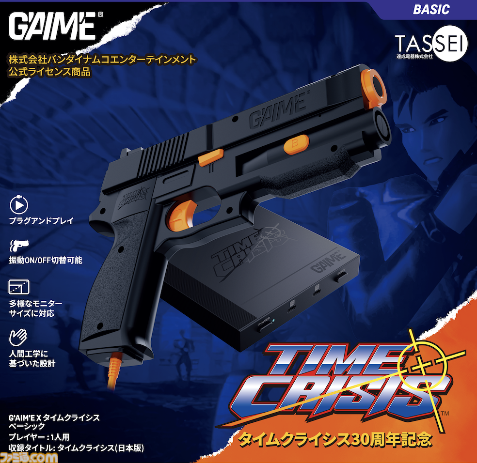 G'AIM'E（ジーエイム）”が11月13日に発売。ガンコントローラーで