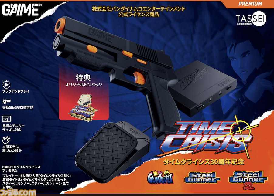 “G'AIM'E（ジーエイム）”が11月13日に発売。ガンコントローラーでゲーセンさながらのガンシューが楽しめる。現代に蘇った『タイムクライシス』『ガンバレット』などの名作を遊び尽くせ