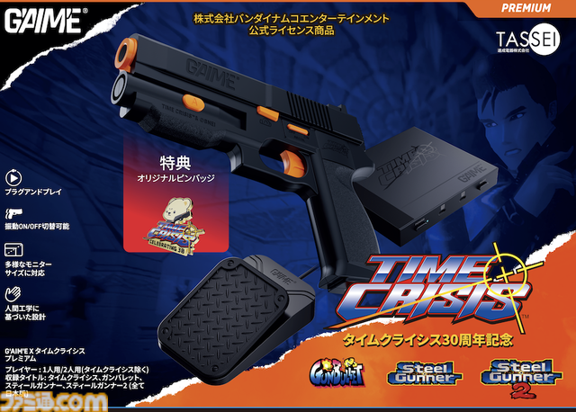 “G'AIM'E（ジーエイム）”が11月13日に発売。ガンコントローラーでゲーセンさながらのガンシューが楽しめる。現代に蘇った『タイムクライシス』『ガンバレット』などの名作を遊び尽くせ