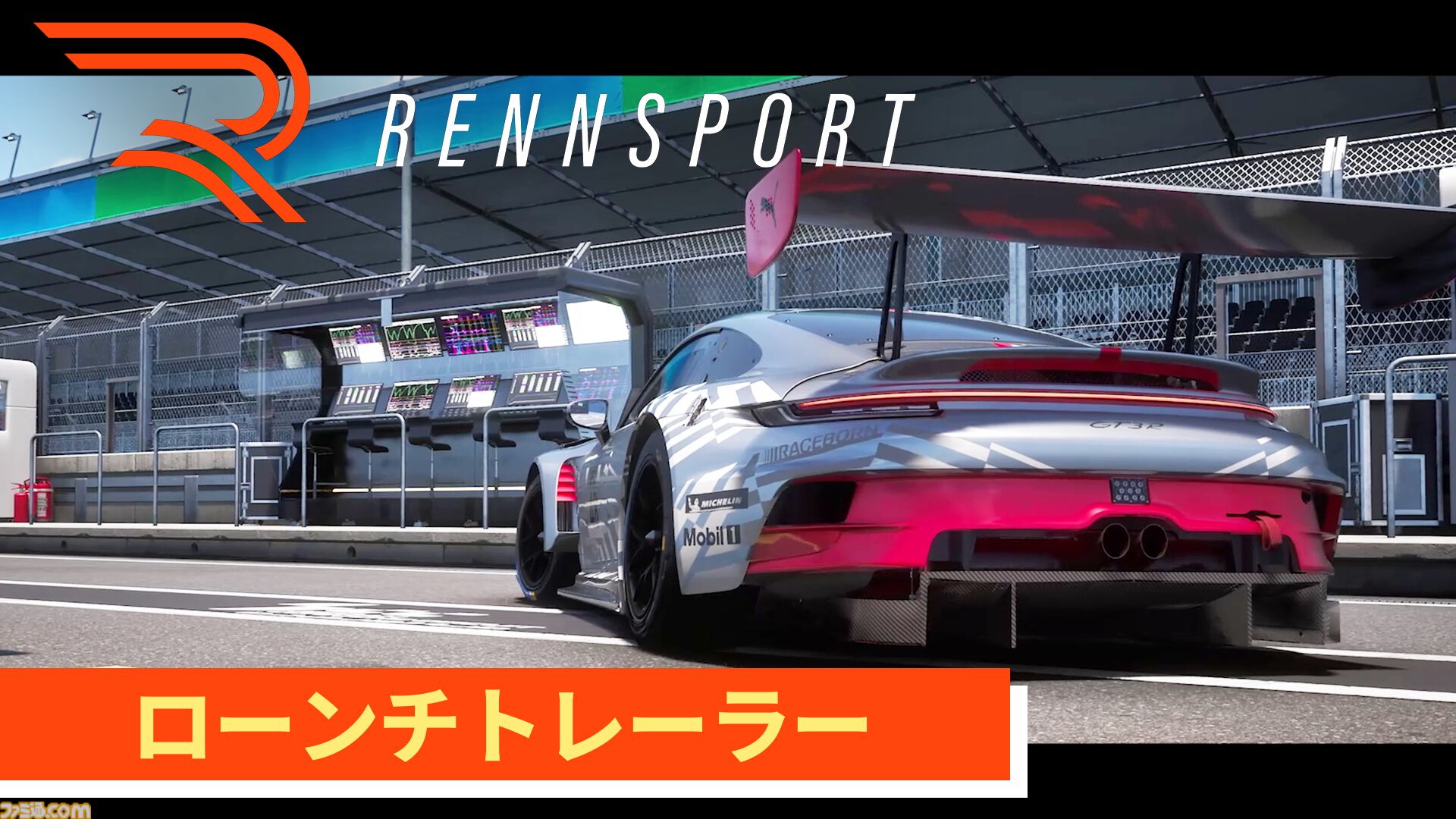 『レンシュポルト』実在するサーキットで本格ドライブ体験が味わえるレーシングシミュレーション。本日（11/13）発売、ローンチトレーラーが公開