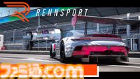 『レンシュポルト』実在するサーキットで本格ドライブ体験が味わえるレーシングシミュレーション。本日（11/13）発売、ローンチトレーラーが公開