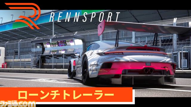 『レンシュポルト』実在するサーキットで本格ドライブ体験が味わえるレーシングシミュレーション。本日（11/13）発売、ローンチトレーラーが公開