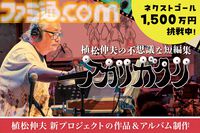 植松伸夫のオリジナルアルバム制作クラウドファンディングが6月9日まで開催中。返礼品にネタ探しを共にする京都旅行やコーラス収録参加権が追加
