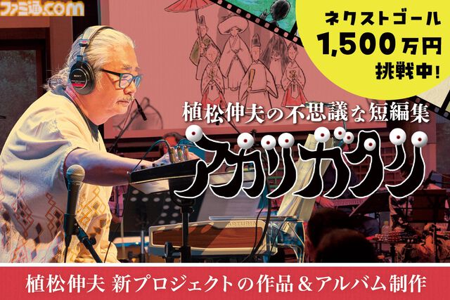 植松伸夫のオリジナルアルバム制作クラウドファンディングが6月9日まで開催中。返礼品にネタ探しを共にする京都旅行やコーラス収録参加権が追加