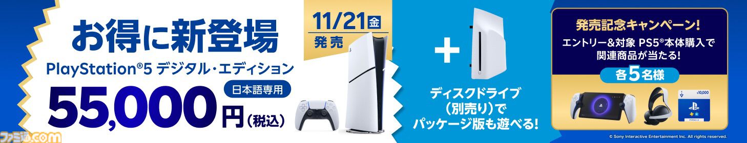 楽天ブックスでPS5本体を買うとPS PortalやPSストアチケット1万円分が当たる！　11/21発売のデジタルエディション日本語専用も対象に