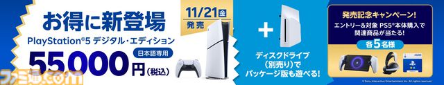楽天ブックスでPS5本体を買うとPS PortalやPSストアチケット1万円分が当たる！　11/21発売のデジタルエディション日本語専用も対象に