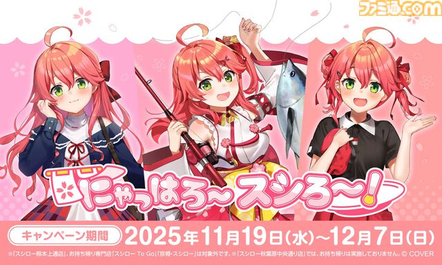 【スシロー】さくらみこ初コラボが11月19日（水）より開催。ピック付きメニュー、缶バッジ付き6貫盛りなど限定特典メニューを展開