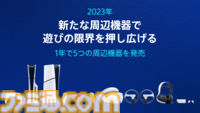 PS5発売5周年を記念したブログが公開。累計販売台数8400万台、販売作品数7500本超、総ゲームプレイ時間1000億時間オーバーなど、公式データも発表