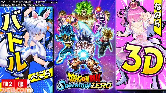 『ドラゴンボール Sparking! ZERO』Switch、Switch2版が本日（11/13）発売。ホロライブ“兎田ぺこら”＆“姫森ルーナ”がモーション操作で大暴れする3D配信も決定