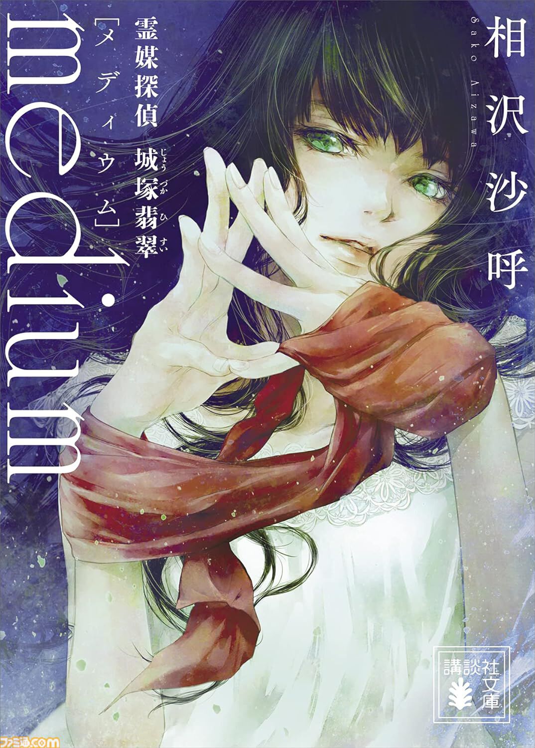 【Kindleで1巻499円】小説版『アニメ カードキャプターさくら』『medium 霊媒探偵城塚翡翠』『バビロン』『ゲーム作りの教科書』などワンコイン価格でセール中。本日（11/13）まで