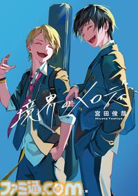 『境界のメロディ』Kis-My-Ft2宮田俊哉が手掛ける人気小説のアニメ化が決定。内田雄馬、武内駿輔、斉藤壮馬ら豪華声優陣が物語を彩る