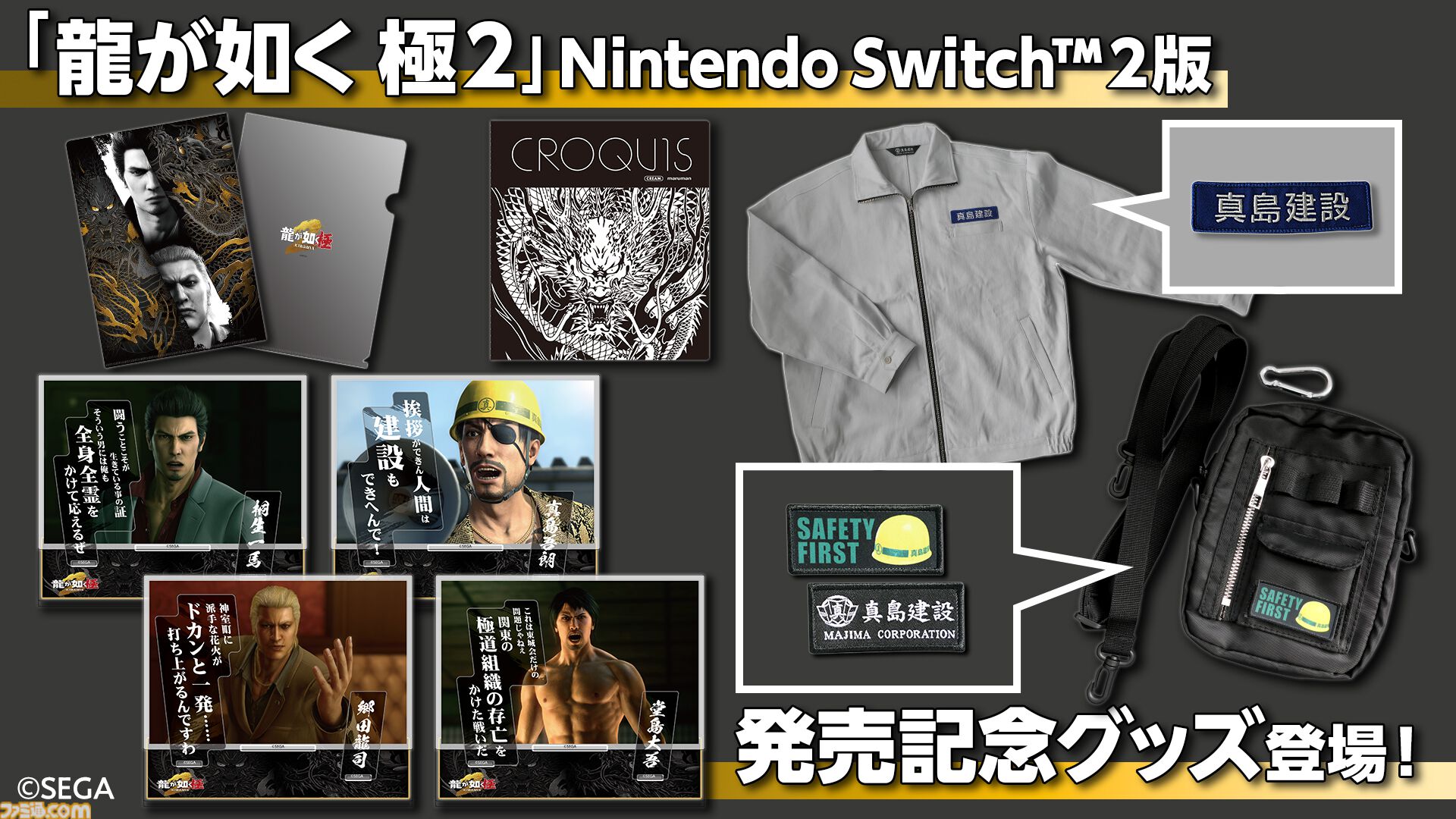 Switch2版『龍が如く 極2』発売記念。真島建設の社員になりきれる社用