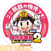 『桃太郎電鉄2』本日（11/13）発売。“東日本編”、“西日本編”の2マップ収録で登場物件数はシリーズ史上最多