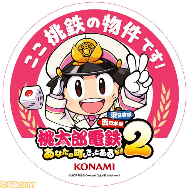 『桃太郎電鉄2』本日（11/13）発売。“東日本編”、“西日本編”の2マップ収録で登場物件数はシリーズ史上最多