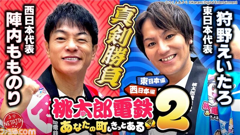 『桃太郎電鉄2』本日（11/13）発売。“東日本編”、“西日本編”の2マップ収録で登場物件数はシリーズ史上最多