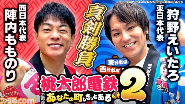 『桃太郎電鉄2』本日（11/13）発売。“東日本編”、“西日本編”の2マップ収録で登場物件数はシリーズ史上最多