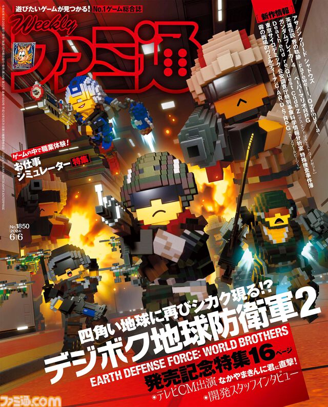『デジボク地球防衛軍2』発売記念特集！ シリーズ最新作『アサシン クリード シャドウズ』やSwitch版『ペーパーマリオRPG』も目が離せない（2024年5月23日発売号）【今週の週刊ファミ通】