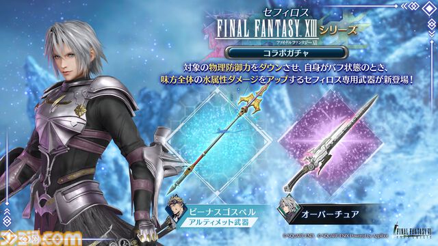 『FF7 エバークライシス』セフィロス新コラボ武器“オーバーチュア”、専用ウェア“女神の騎士”登場。本日より開催の“FF13 コラボガチャ セフィロス”にて