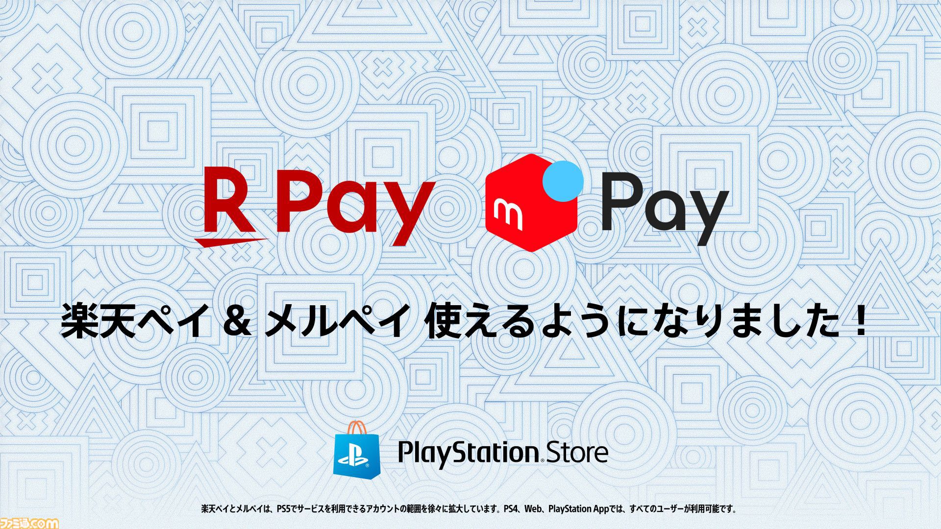 PSストアで“楽天ペイ”、“メルペイ”での支払いが可能に。DL版ゲームやDLC、ウォレットのチャージなどに利用できる