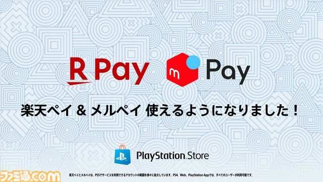 PSストアで“楽天ペイ”、“メルペイ”での支払いが可能に。DL版ゲームやDLC、ウォレットのチャージなどに利用できる
