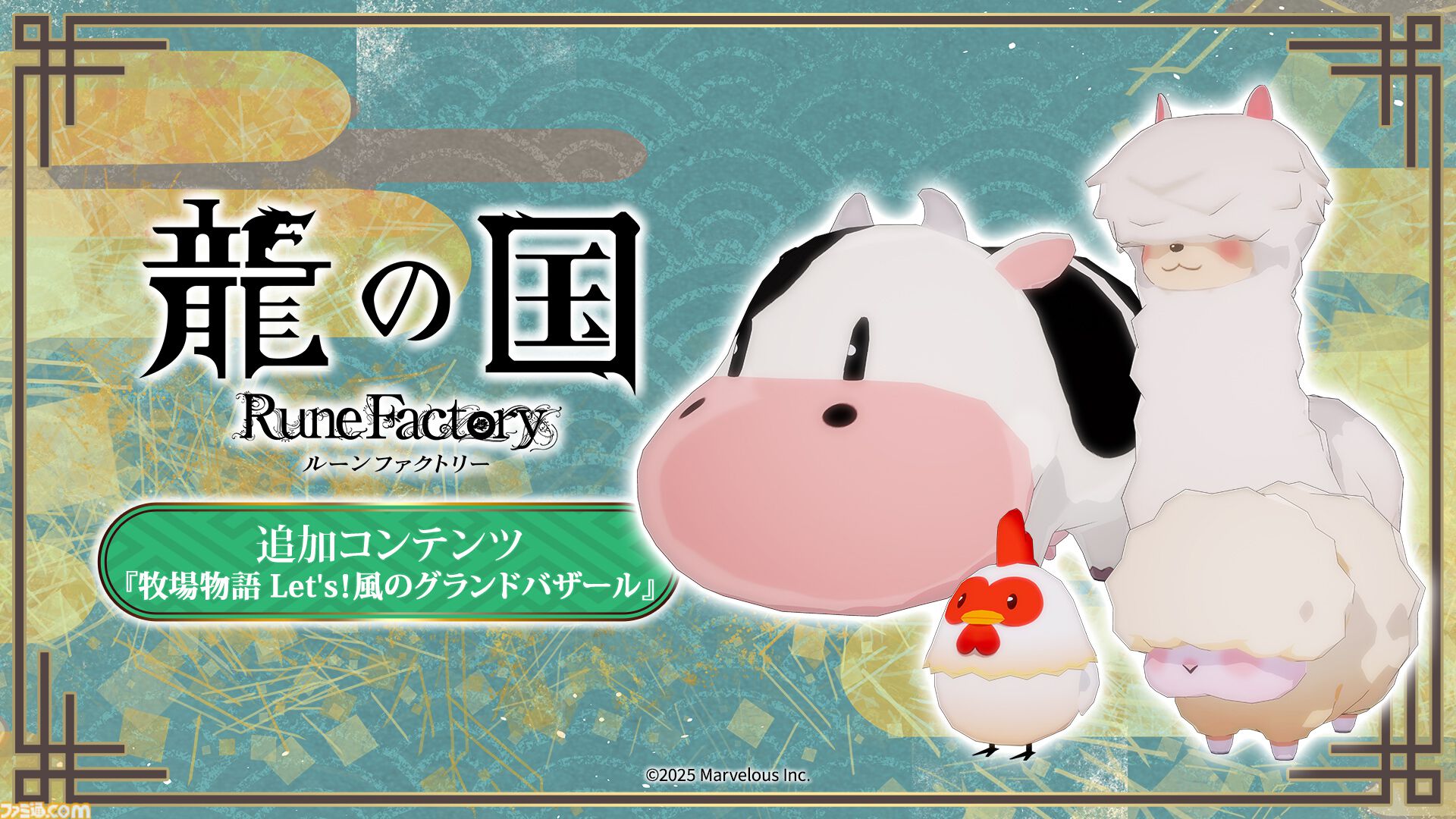 『龍の国 ルーンファクトリー』に『牧場物語』のウシやニワトリがやってくる！ 無料追加コンテンツが配信。Steam版の35%オフセールも実施