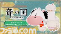 『龍の国 ルーンファクトリー』に『牧場物語』のウシやニワトリがやってくる！ 無料追加コンテンツが配信。Steam版の35%オフセールも実施