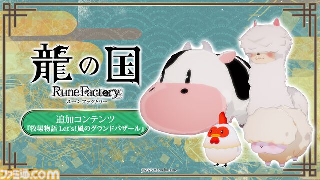 『龍の国 ルーンファクトリー』に『牧場物語』のウシやニワトリがやってくる！ 無料追加コンテンツが配信。Steam版の35%オフセールも実施