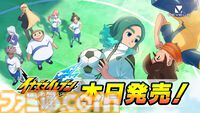 『イナイレ 英雄たちのヴィクトリーロード』本日（11/14）発売。初代から25年後が舞台のストーリー、総勢5400人以上のキャラが登場するクロニクルモードなどやり応え抜群