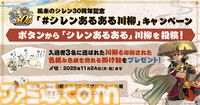 『風来のシレン』30周年記念でスマホ版『シレン6』配信やポップアップストア開催が決定。公式Xでは“シレンあるある川柳”を募集中