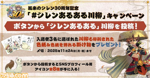 『風来のシレン』30周年記念でスマホ版『シレン6』配信やポップアップストア開催が決定。公式Xでは“シレンあるある川柳”を募集中