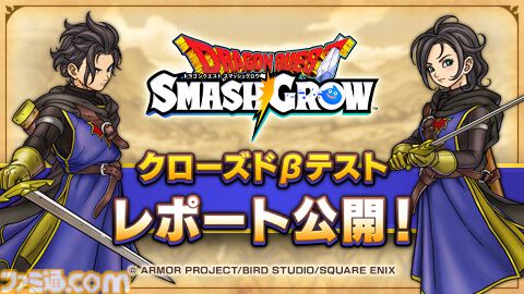 『ドラクエスマグロ』クローズドβテストレポート公開。アンケート回答者の87％が「インストールして遊びたい」と回答。自動周回機能の実装やUIなどの改善も