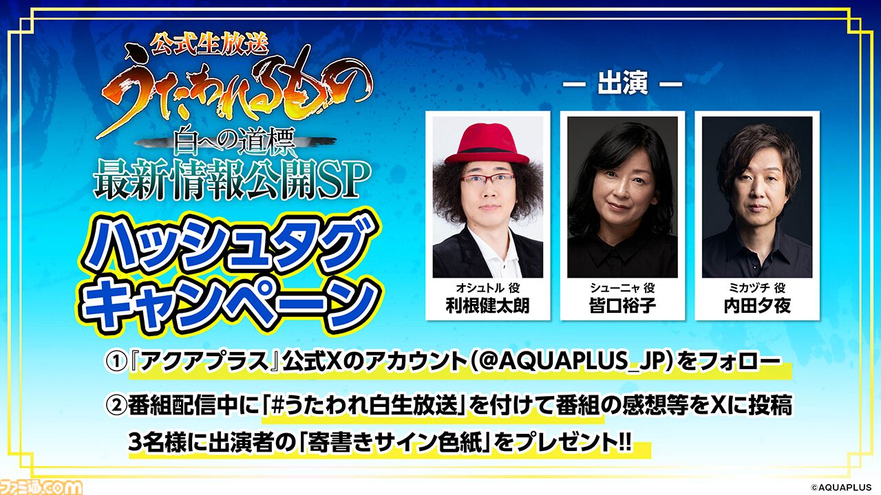 『うたわれるもの 白への道標』最新情報を公開する番組が11月22日15時より配信。2026年に発売予定の『うたわれるもの』シリーズ最新作