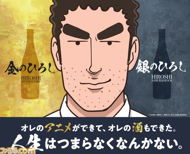 アニメ『野原ひろし 昼メシの流儀』の日本酒が発売決定。“金のひろし”は辛口な特別純米酒、“銀のひろし”は日本酒ベースにライム果汁を加えた和風リキュールに