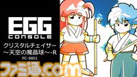 【EGGコンソール】『クリスタルチェイサー～天空の魔晶球～-R PC-9801』鷹之進と野苺の和風アドベンチャーが新たな幕を開ける。新章追加や最終話をリメイクしたリファイン版が配信