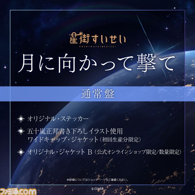 星街すいせい、武道館ライブ再演が2026年2月21日に開催決定。テレビアニメ『真夜中ハートチューン』OPテーマ『月に向かって撃て』は2026年1月にリリース