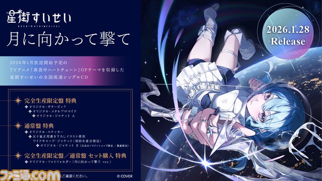 星街すいせい、武道館ライブ再演が2026年2月21日に開催決定。テレビアニメ『真夜中ハートチューン』OPテーマ『月に向かって撃て』は2026年1月にリリース