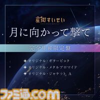 星街すいせい、武道館ライブ再演が2026年2月21日に開催決定。テレビアニメ『真夜中ハートチューン』OPテーマ『月に向かって撃て』は2026年1月にリリース