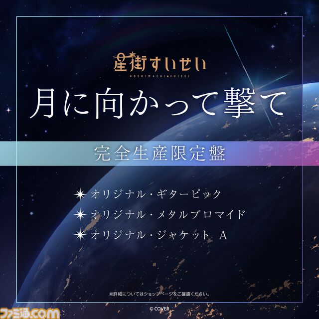 星街すいせい、武道館ライブ再演が2026年2月21日に開催決定。テレビアニメ『真夜中ハートチューン』OPテーマ『月に向かって撃て』は2026年1月にリリース