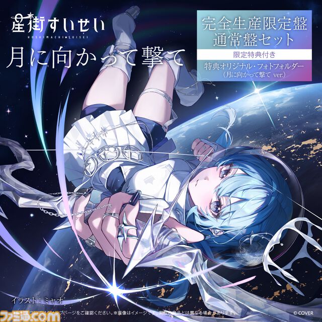 星街すいせい、武道館ライブ再演が2026年2月21日に開催決定。テレビアニメ『真夜中ハートチューン』OPテーマ『月に向かって撃て』は2026年1月にリリース