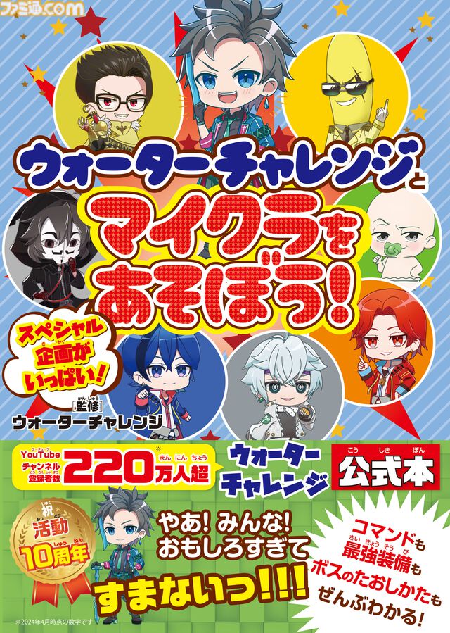 『マイクラ』の遊び方や攻略ポイントをウォーターチャレンジが解説。『ウォーターチャレンジとマイクラをあそぼう！』が本日（5/29）発売