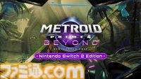 『メトロイドプライム4 ビヨンド』7分30秒の紹介映像が公開。サムスのサイキック能力や各種アクションをチェック！ 『Nintendo Switch 2 Edition』ならではの要素もよくわかる